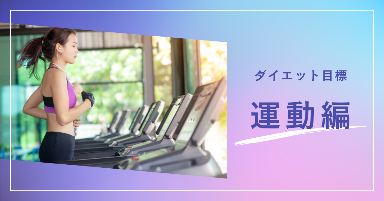 ダイエット目標：運動編